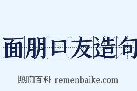 面朋口友造句是什么意思的图片
